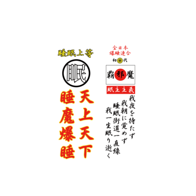 特攻服覇邪魔（パジャマ）