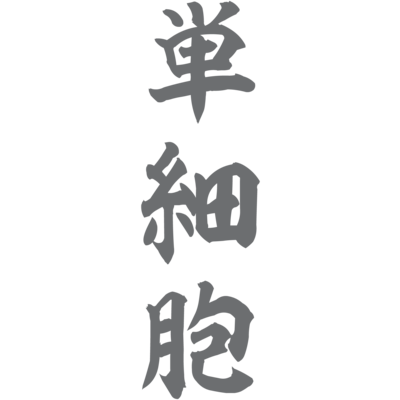 アニメ・漫画・ゲームのデザイン （名言Tシャツ・面白いTシャツ・ギャグTシャツ・筆文字Tシャツ・パロディTシャツ）