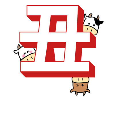 うしが丑でかくれんぼ