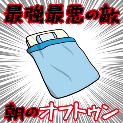 最強最悪の敵 その名は...