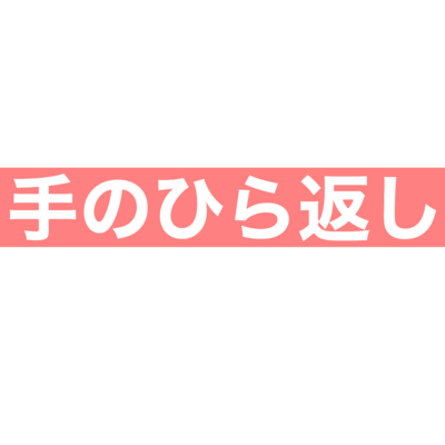 掌 返し 掌 返し