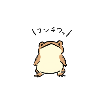 こんちわヒキガエルさん