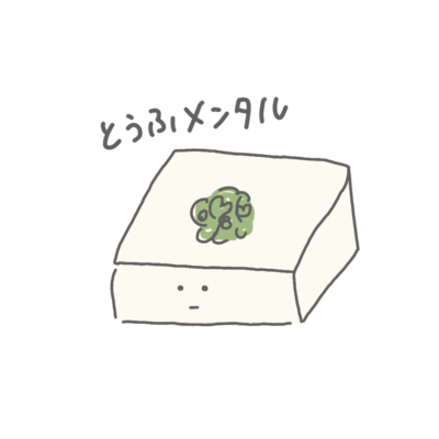 豆腐メンタル ステッカーの通販 Suzuri スズリ 豆腐メンタル ステッカーの通販 Suzuri スズリ