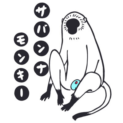 サバンナモンキー
