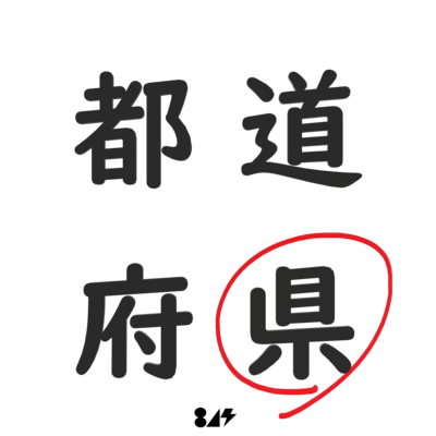 県