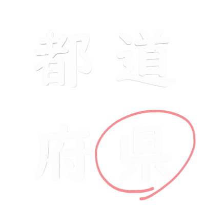 県