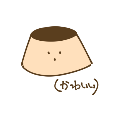 プリン(かわいい)