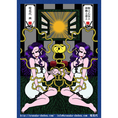 蛭と乙女と林檎と窓とＴシャツ