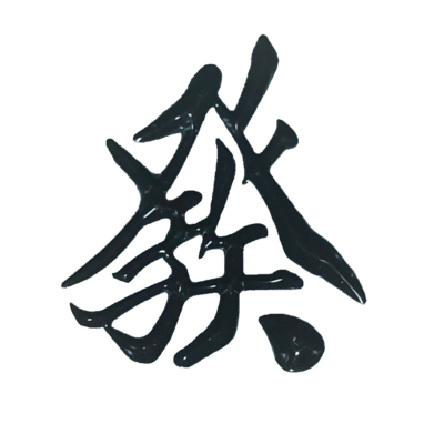 ハツ/發