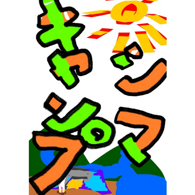 アウトドア系