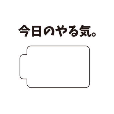 やる気 アイテムの通販 Suzuri スズリ やる気 アイテムの通販 Suzuri スズリ