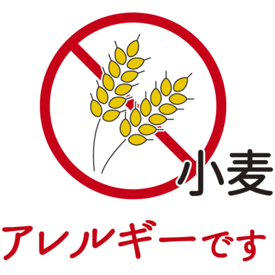 小麦アレルギー
