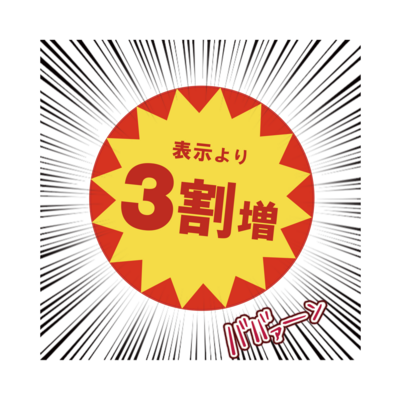 ３割引セール風 第３弾 『ババァーン』
