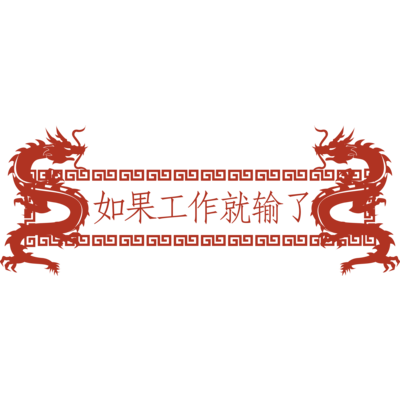 働いたら負け
