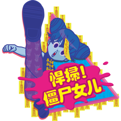 キョンシー アイテム グッズの通販 Suzuri スズリ キョンシー アイテム グッズの通販 Suzuri スズリ