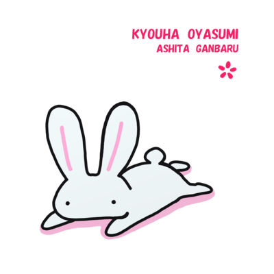 おやすみうさぎ