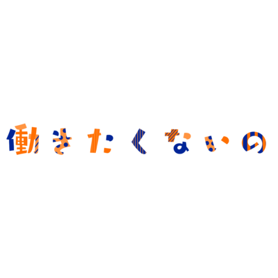文字デコレーション