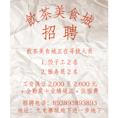 【赤】飲茶美食城招聘广告 