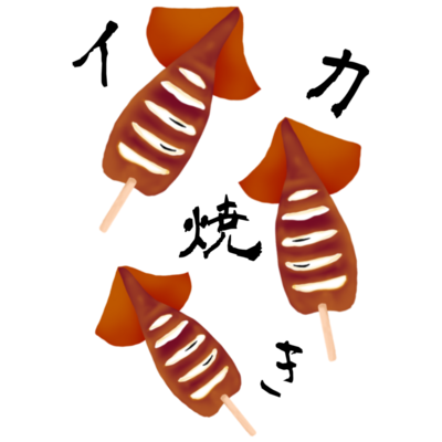 イカ焼き ステッカーの通販 Suzuri スズリ イカ焼き ステッカーの通販 Suzuri スズリ