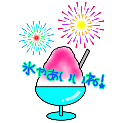 氷ゃぁいいね！
