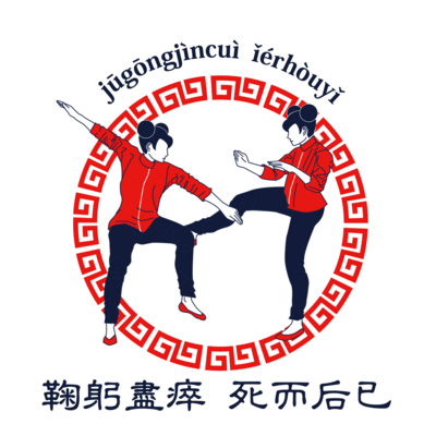 鞠躬盡瘁 死而后已