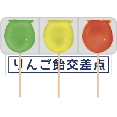 りんご飴 アイテム グッズの通販 Suzuri スズリ