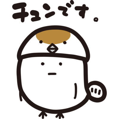 チュンです。