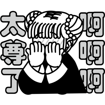 推しが尊い
