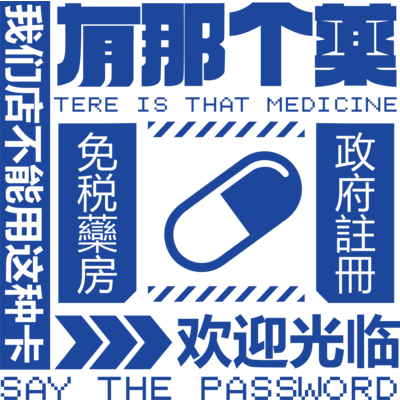 【青】架空薬房 