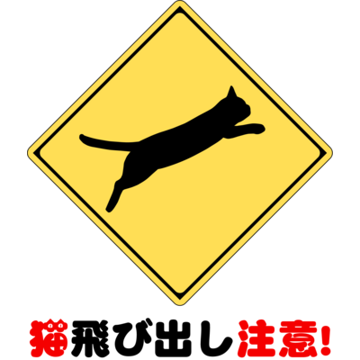 飛び出し注意 Tシャツの通販 Suzuri スズリ 飛び出し注意 Tシャツの通販 Suzuri スズリ
