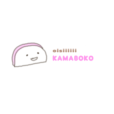 おいしいかまぼこちゃん