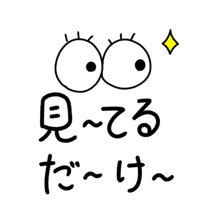 見てるだけ～