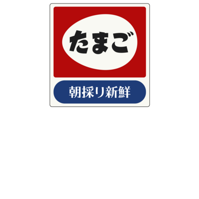 七変化！たまご特集