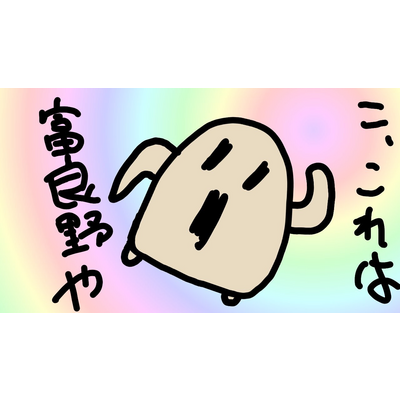富良野を感じるハニワ