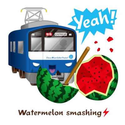 青い電車 「 スイカ割り 」