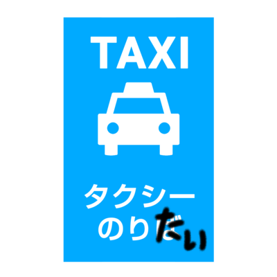 タクシーのりたい