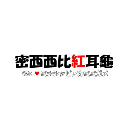 ミシシッピアカミミガメ