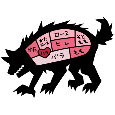オオカミ肉シリーズ