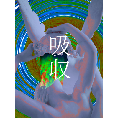 吸収