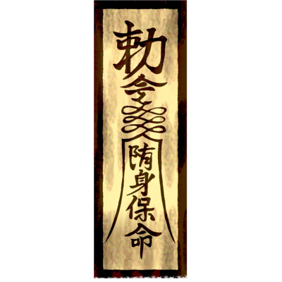悪霊退散★護符グッズ