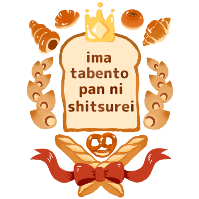 今食べんとパンに失礼