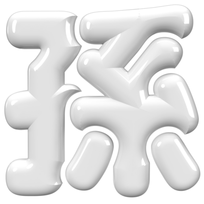 家族