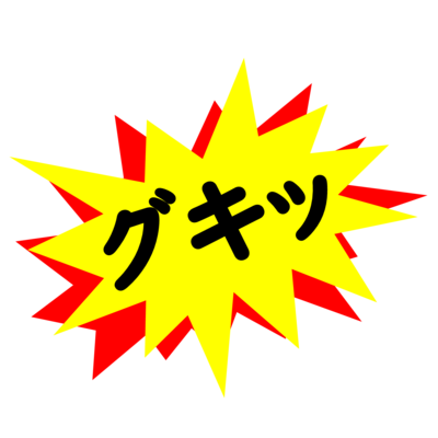 グキッ！！