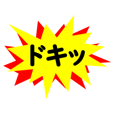 ドキッ！！