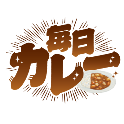 カレー