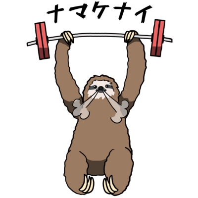 ナマケナイ