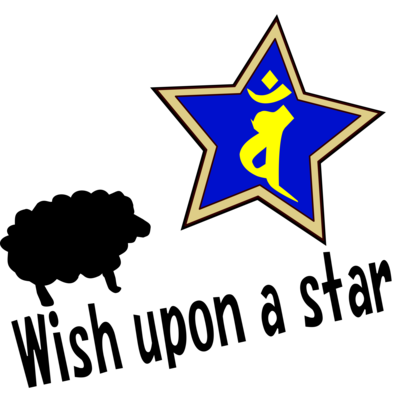 星に願いを！干支梵字シリーズ1