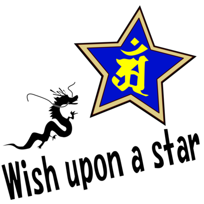 星に願いを！干支梵字シリーズ1