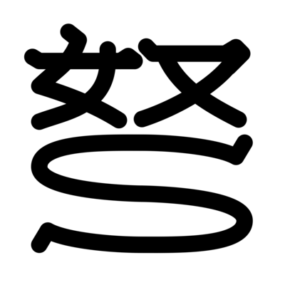 文字ズ