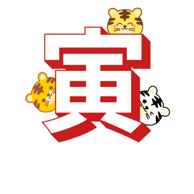 トラが寅でかくれんぼ